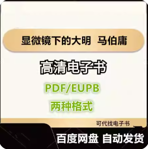 显微镜下的大明 马伯庸 电子书eupb pdf格式电子版-爱分享导航