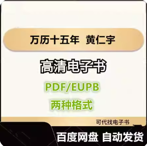 万历十五年 黄仁宇 电子书eupb pdf格式电子版-爱分享导航