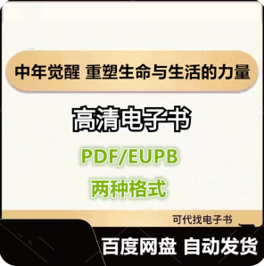 中年觉醒 重塑生命与生活的力量 电子书eupb pdf格式电子版-爱分享导航