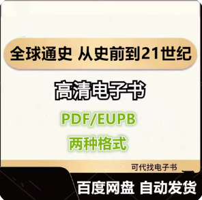 全球通史 从史前到21世纪 电子书eupb pdf格式电子版-爱分享导航