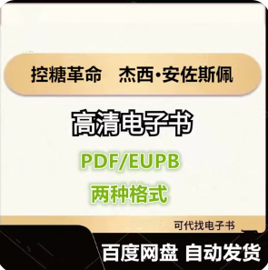 控糖革命 杰西·安佐斯佩 电子书eupb pdf格式电子版-爱分享导航