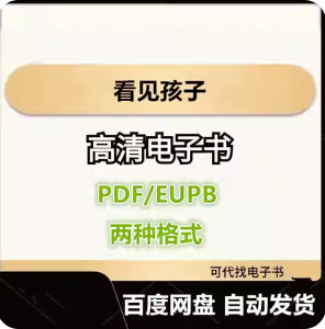 看见孩子 电子书eupb pdf格式电子版-爱分享导航