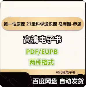 第一性原理:21堂科学通识课 马库斯·乔恩电子书eupb pdf格式电子版 马斯克推荐-爱分享导航