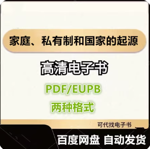 家庭、私有制和国家的起源 恩格斯 电子书eupb pdf格式电子版-爱分享导航
