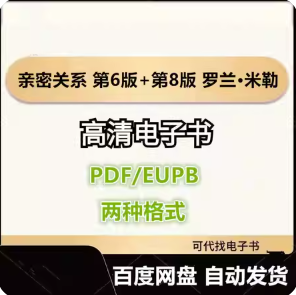 亲密关系 第6版+第8版 罗兰·米勒 电子书eupb pdf格式电子版-爱分享导航