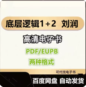 底层逻辑1+2 刘润 电子书eupb pdf格式电子版-爱分享导航