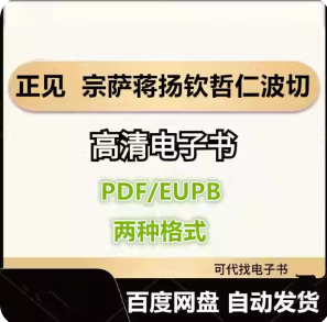 正见 宗萨蒋扬钦哲仁波切 电子书eupb pdf格式电子版-爱分享导航
