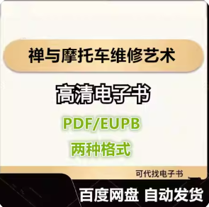 禅与摩托车维修艺术 罗伯特·M·波西格 电子书eupb pdf格式电子版-爱分享导航