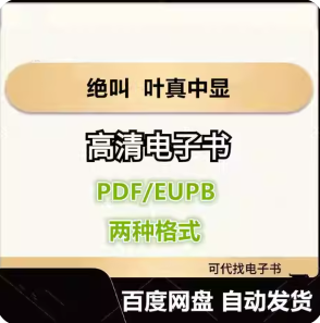 绝叫 叶真中显 电子书eupb pdf格式电子版-爱分享导航