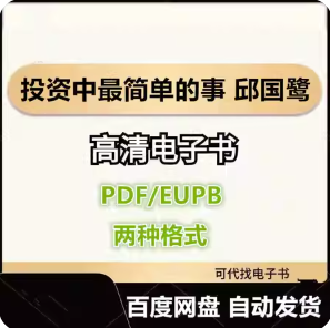 投资中最简单的事 邱国鹭 电子书eupb pdf格式电子版-爱分享导航