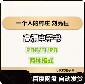 一个人的村庄 刘亮程 电子书eupb pdf格式电子版-爱分享导航