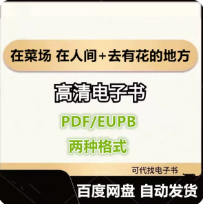 在菜场 在人间+去有花的地方 陈慧 电子书eupb pdf格式电子版-爱分享导航