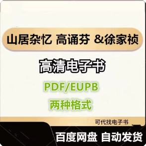 山居杂忆 高诵芬 &徐家祯 电子书eupb pdf格式电子版-爱分享导航