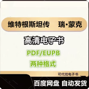 维特根斯坦传 天才之为责任 瑞•蒙克电子书eupb pdf格式电子版-爱分享导航