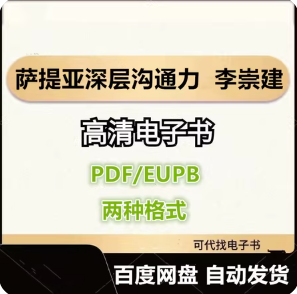 萨提亚深层沟通力 李崇建 电子书eupb pdf格式电子版-爱分享导航