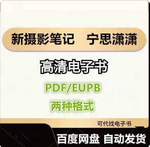 新摄影笔记 宁思潇潇 电子书eupb pdf格式电子版-爱分享导航