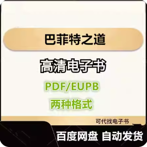 巴菲特之道 电子书eupb pdf格式电子版-爱分享导航
