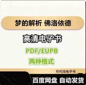 梦的解析 佛洛依德 电子书eupb pdf格式电子版-爱分享导航