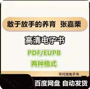 敢于放手的养育 张嘉栗 电子书eupb pdf格式电子版-爱分享导航