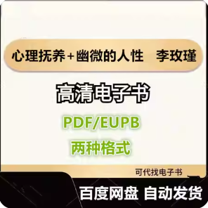 心理抚养+幽微的人性 李玫瑾 电子书eupb pdf格式电子版-爱分享导航