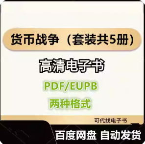 货币战争（套装共5册） 宋鸿兵 电子书eupb pdf格式电子版-爱分享导航