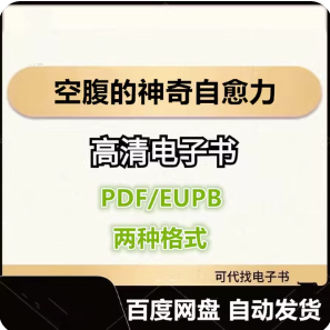 空腹的神奇自愈力 船濑俊介 电子书eupb pdf格式电子版-爱分享导航