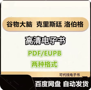 谷物大脑 克里斯廷 洛伯格 电子书eupb pdf格式电子版-爱分享导航