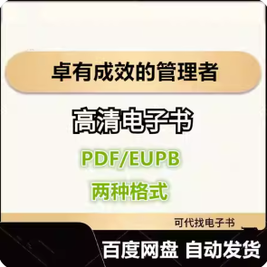 卓有成效的管理者 彼得·德鲁克 电子书eupb pdf格式电子版-爱分享导航