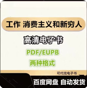 工作 消费主义和新穷人 齐格蒙特 鲍曼 电子书eupb pdf格式电子版-爱分享导航