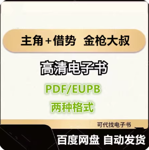 主角+借势 以弱胜强的128条黄金法则 金枪大叔 电子书eupb pdf格式电子版-爱分享导航