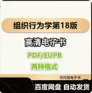组织行为学第18版 斯蒂芬 罗宾斯 电子书eupb pdf格式电子版-爱分享导航