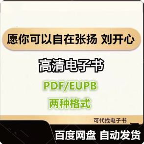 愿你可以自在张扬 刘开心 电子书eupb pdf格式电子版-爱分享导航