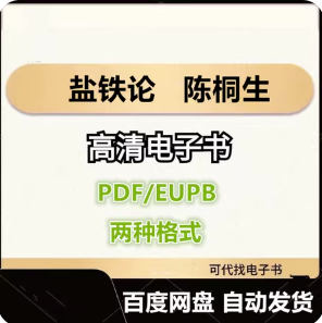 盐铁论 陈桐生 电子书eupb pdf格式电子版-爱分享导航