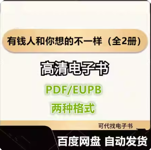 有钱人和你想的不一样（全2册） 中野祐治 哈维 艾克 电子书eupb pdf格式电子版-爱分享导航