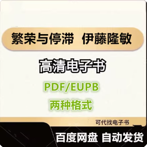 繁荣与停滞 日本经济发展和转型 伊藤隆敏电子书eupb pdf格式电子版-爱分享导航
