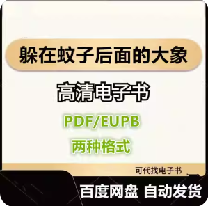 躲在蚊子后面的大象 电子书eupb pdf格式电子版-爱分享导航