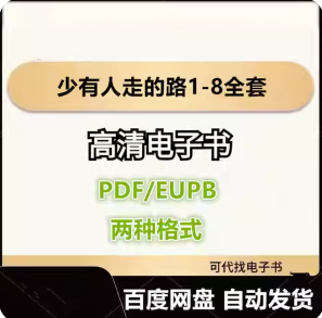 少有人走的路1-8全套 斯科特·派克 电子书eupb pdf格式电子版-爱分享导航