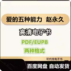爱的五种能力：爱情与婚姻中的情商课 赵永久电子书eupb pdf格式电子版-爱分享导航