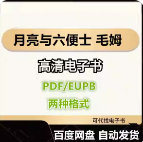 月亮与六便士 毛姆 电子书eupb pdf格式电子版-爱分享导航