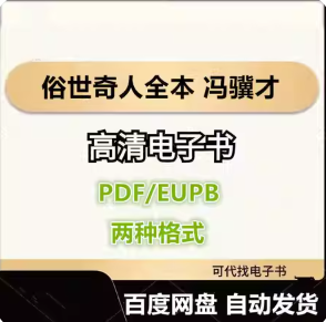 俗世奇人全本 冯骥才 电子书eupb pdf格式电子版-爱分享导航