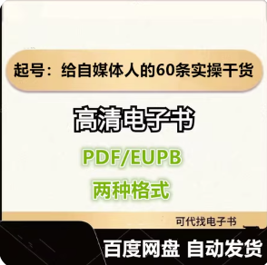 起号：给自媒体人的60条实操干货 池骋电子书eupb pdf格式电子版-爱分享导航