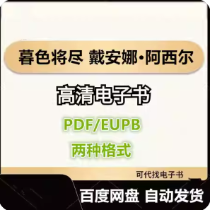 暮色将尽 戴安娜·阿西尔 电子书eupb pdf格式电子版-爱分享导航