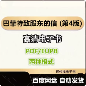 巴菲特致股东的信 (第4版) 电子书eupb pdf格式电子版-爱分享导航