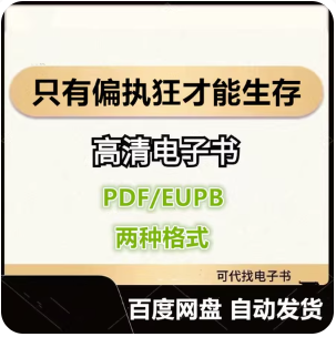 只有偏执狂才能生存 电子书eupb pdf格式电子版-爱分享导航