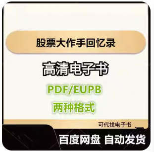 股票大作手回忆录 埃德温 勒菲弗 电子书eupb pdf格式电子版-爱分享导航