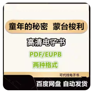 童年的秘密 蒙台梭利 电子书eupb pdf格式电子版-爱分享导航