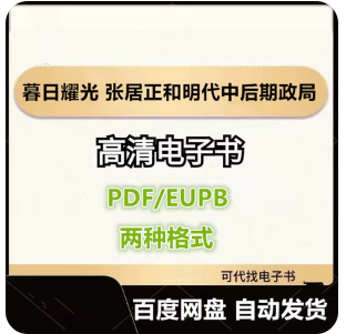 暮日耀光 张居正和明代中后期政局 电子书eupb pdf格式电子版-爱分享导航