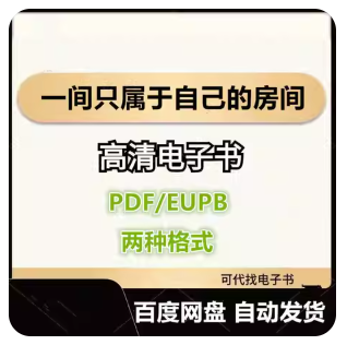 一间只属于自己的房间 电子书eupb pdf格式电子版-爱分享导航