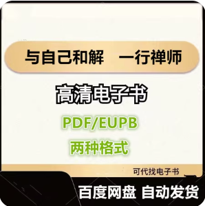 与自己和解 治愈你内心的内在小孩 一行禅师电子书eupb pdf格式电子版-爱分享导航
