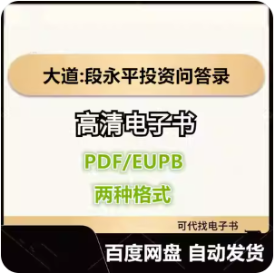 大道 段永平投资问答录 电子书eupb pdf格式电子版-爱分享导航